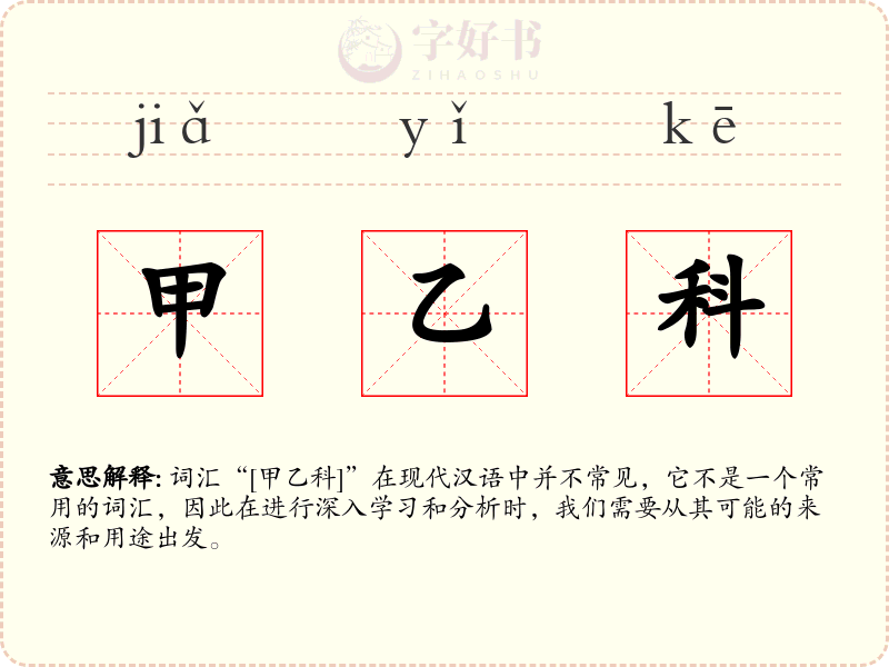 甲乙科