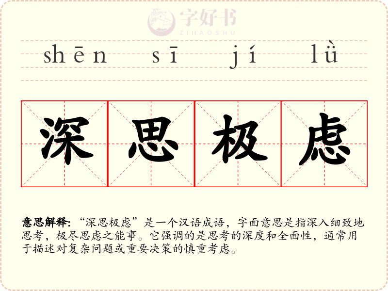深思极虑