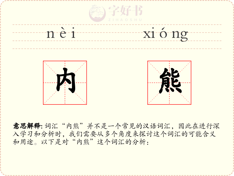 内熊