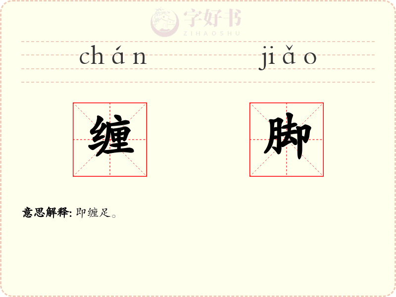 缠脚