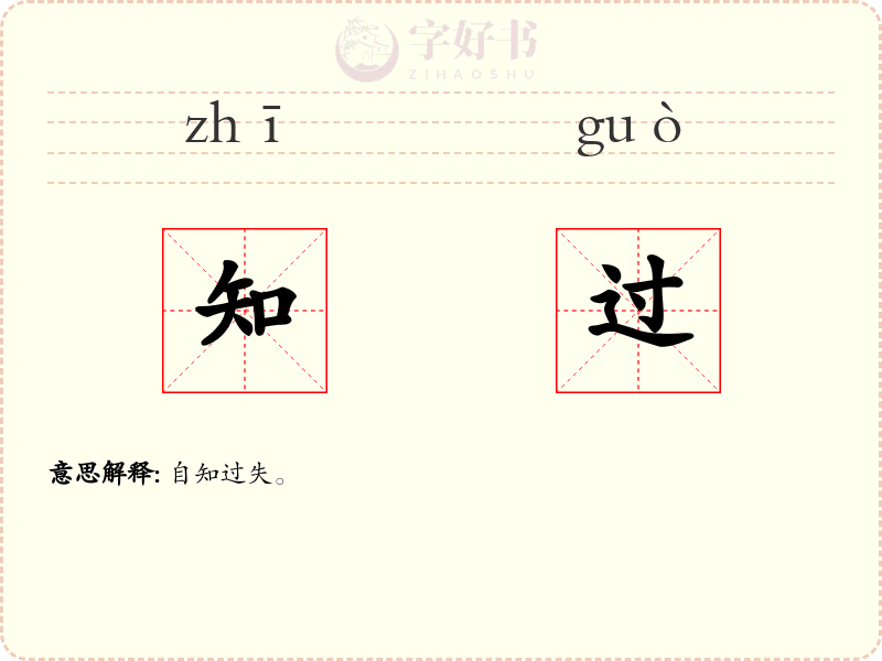 知过