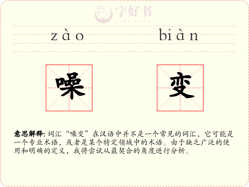 噪变