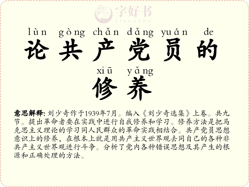 论共产党员的修养