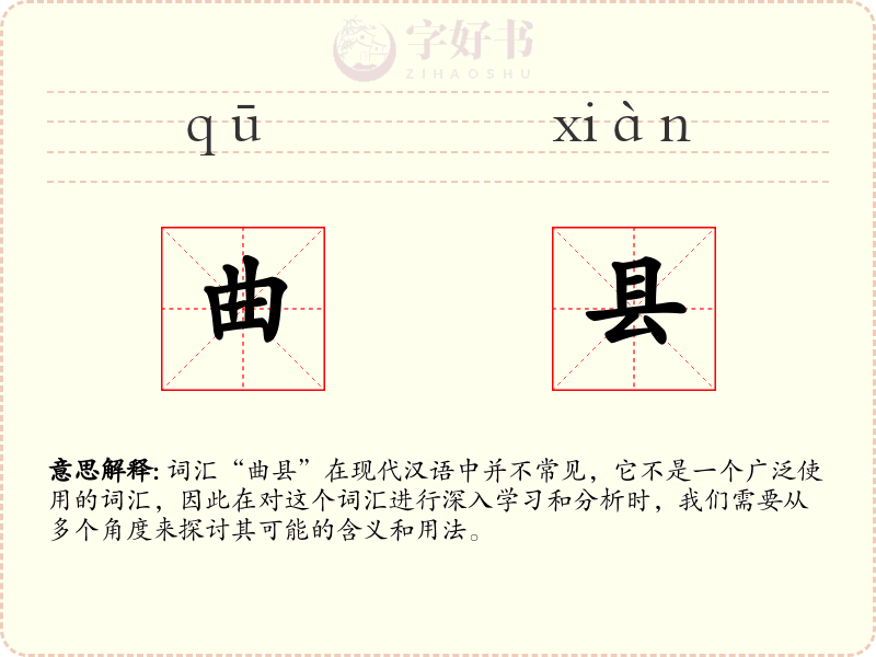 曲县