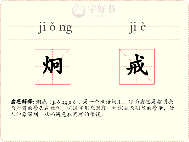 炯戒