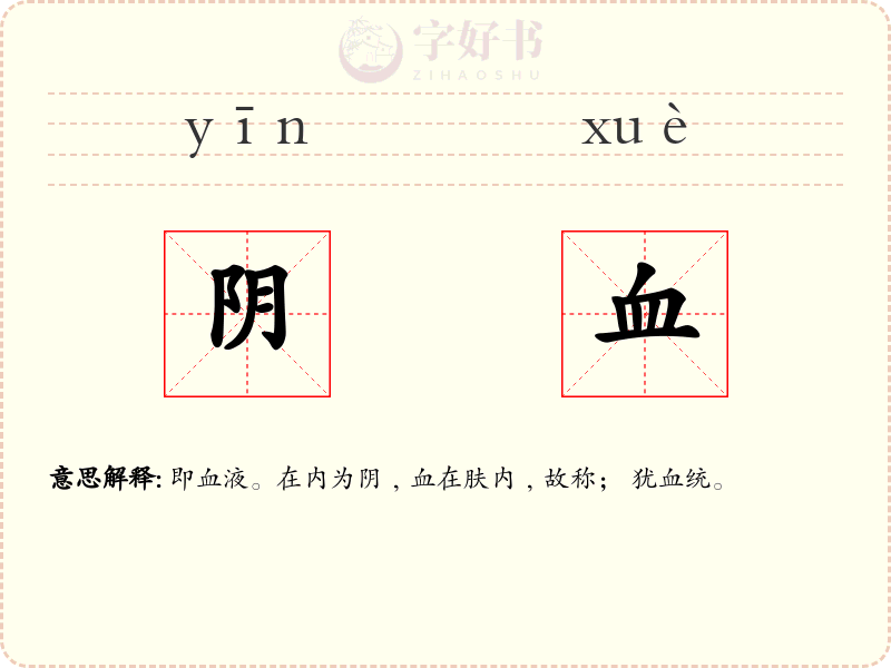 阴血