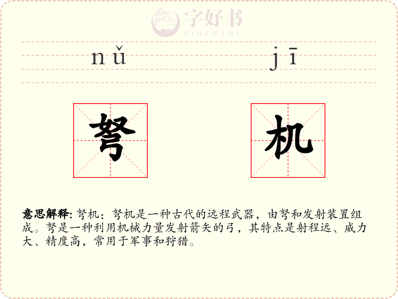 弩机