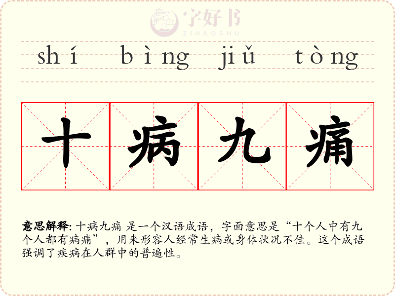 十病九痛