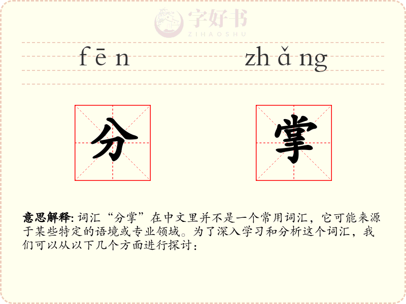 分掌