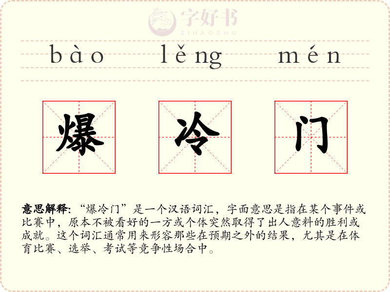 爆冷门
