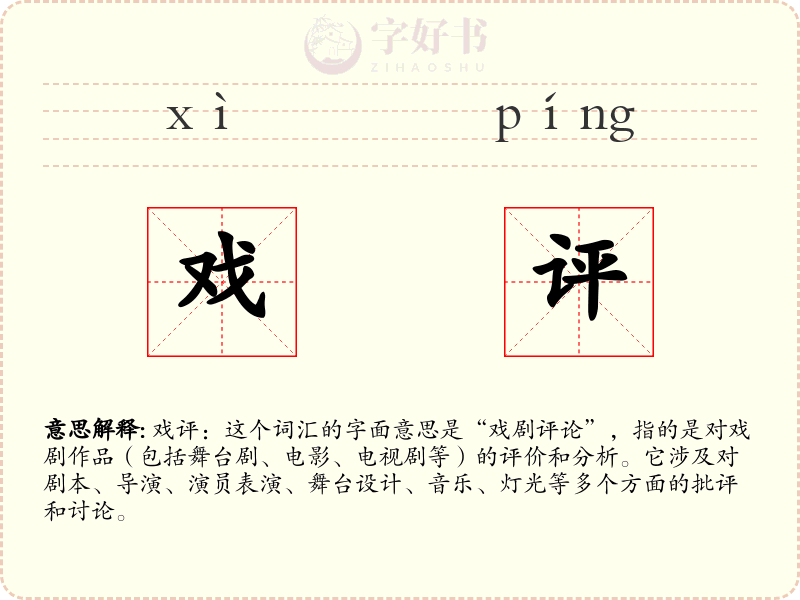 戏评