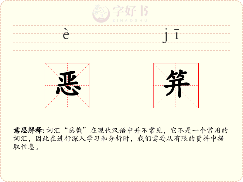 恶笄