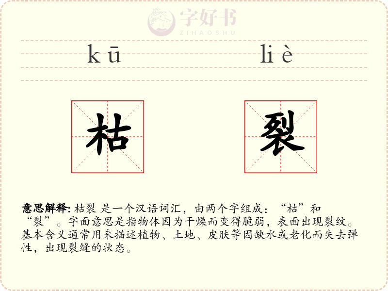 枯裂