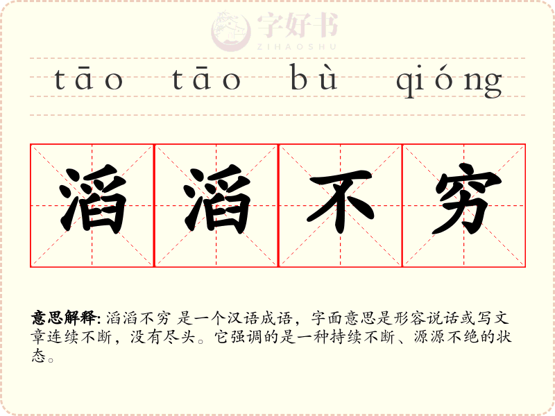 滔滔不穷