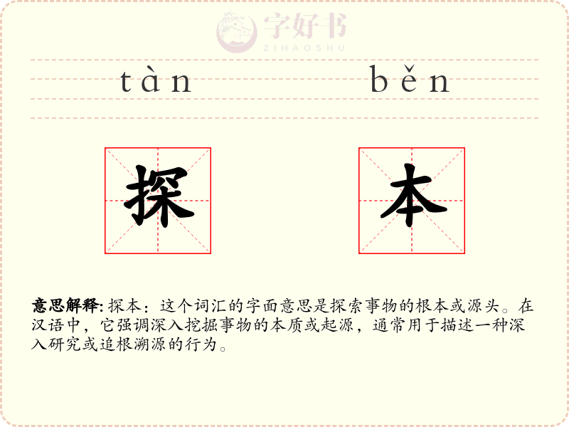 探本