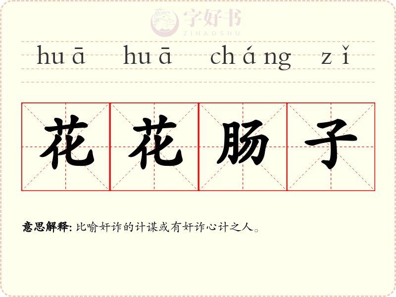 花花肠子