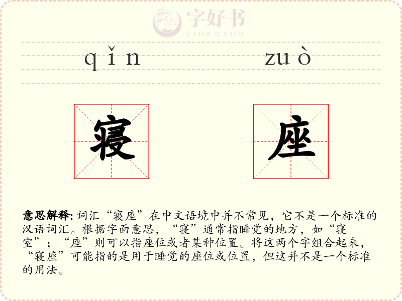 寝座
