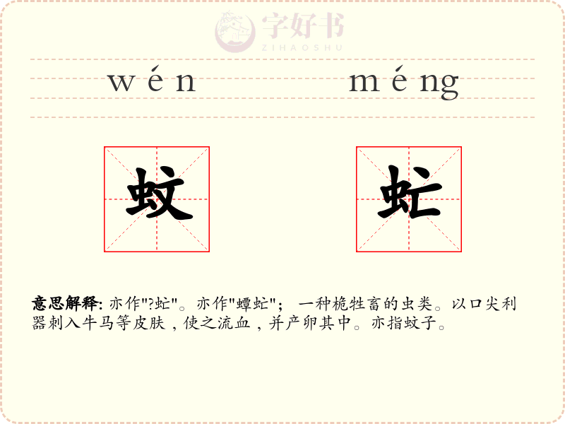 蚊虻