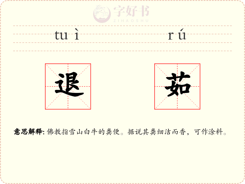 退茹