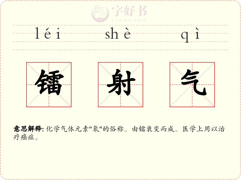 镭射气