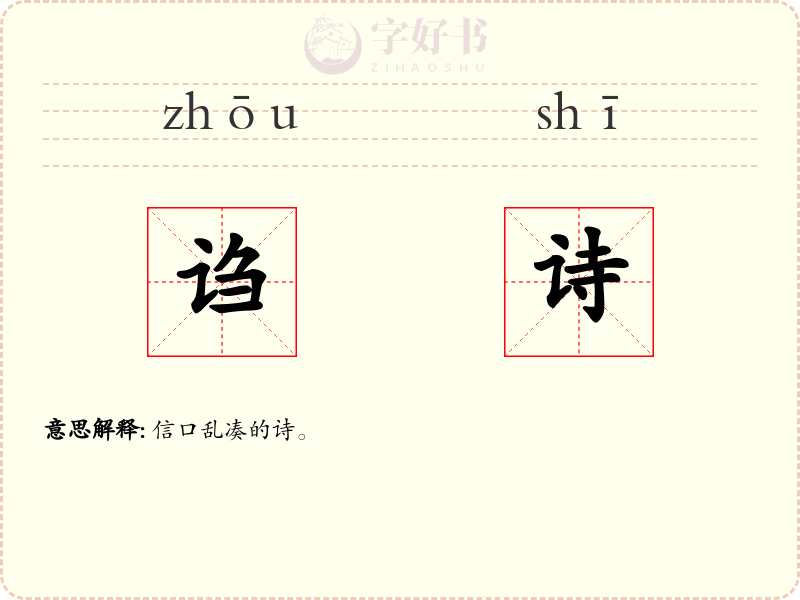 诌诗