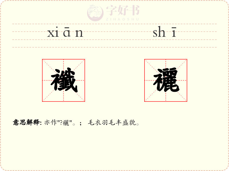 襳襹