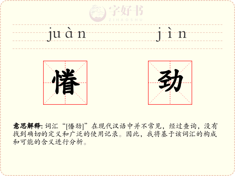 慻劲