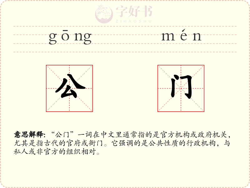 公门