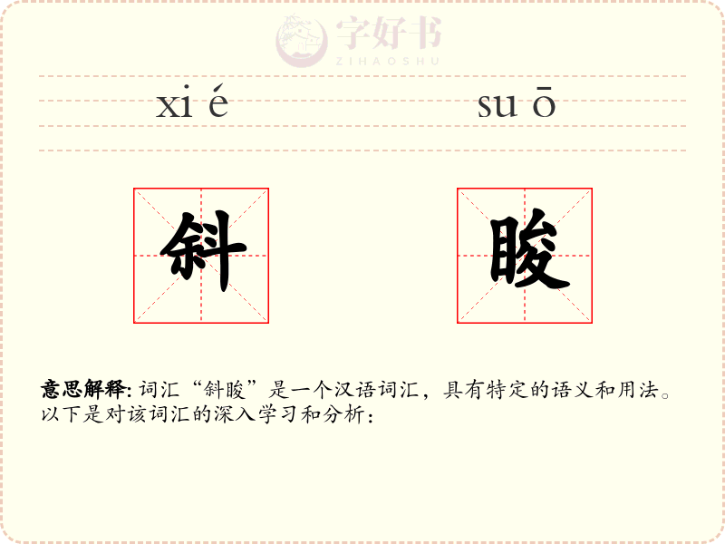 斜睃