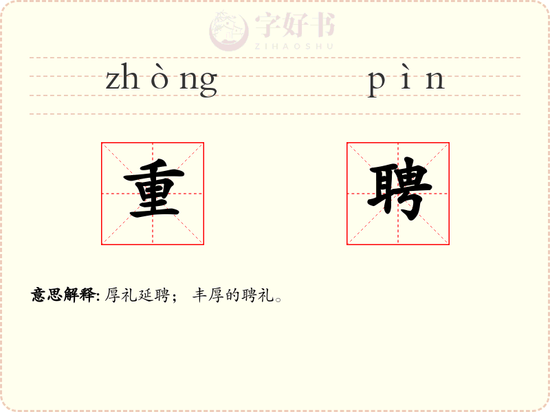 重聘