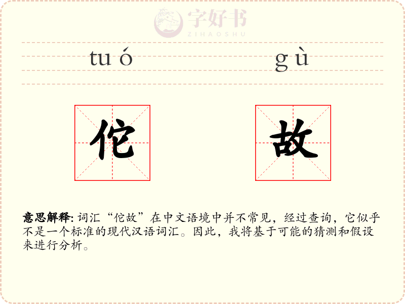 佗故