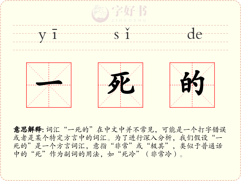 一死的