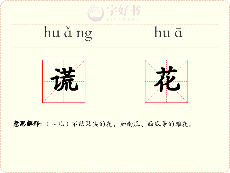 谎花