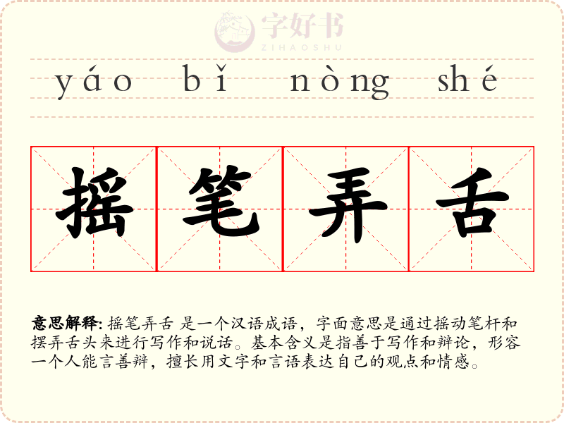 摇笔弄舌