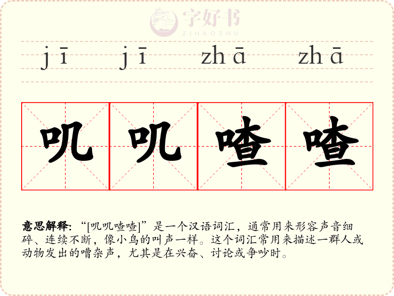 叽叽喳喳