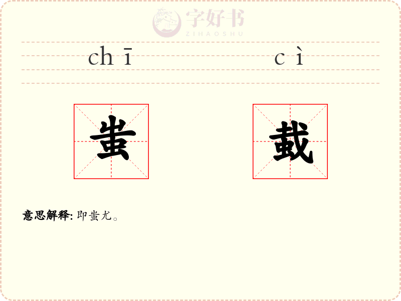 蚩蛓