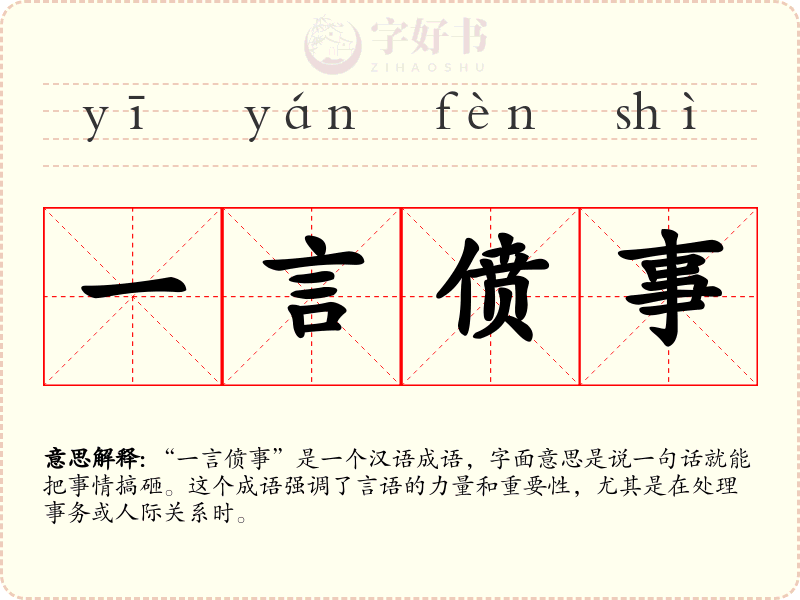 一言偾事
