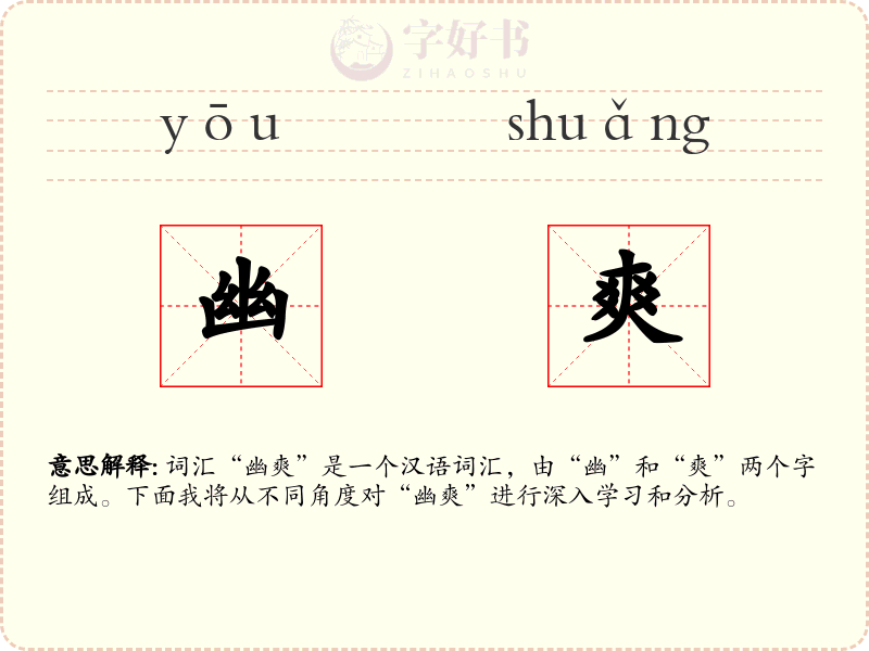 幽爽
