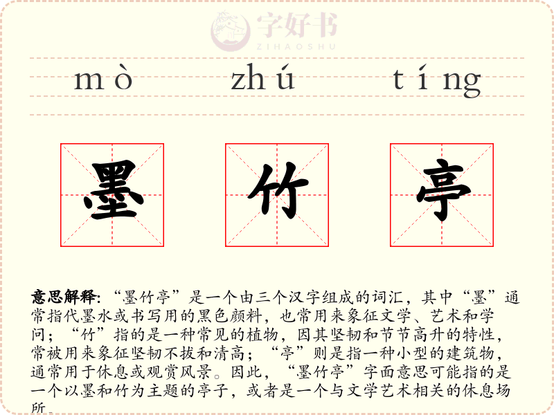 墨竹亭