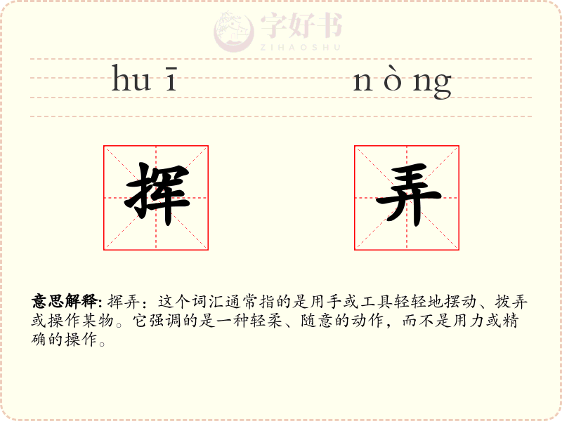 挥弄