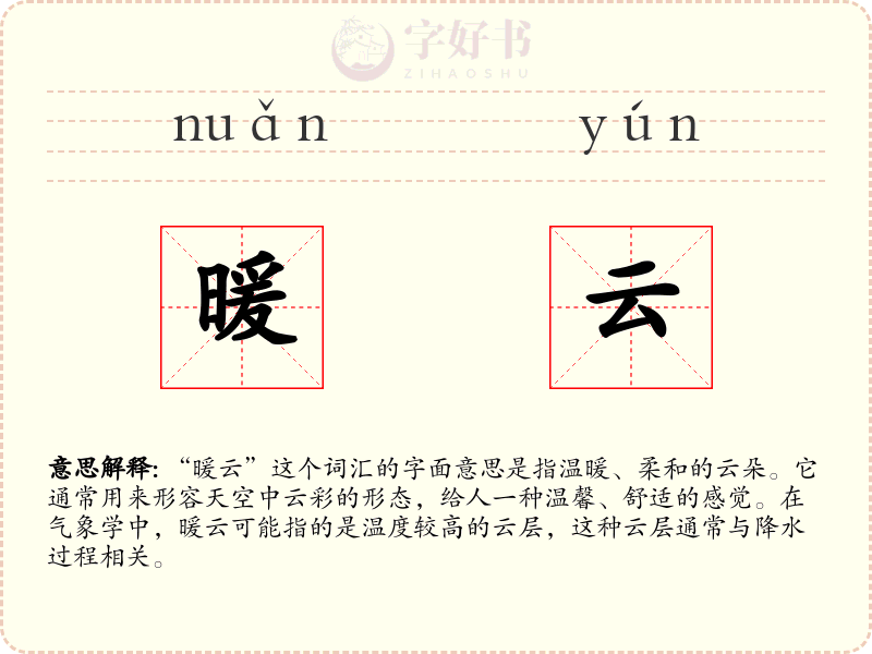 暖云