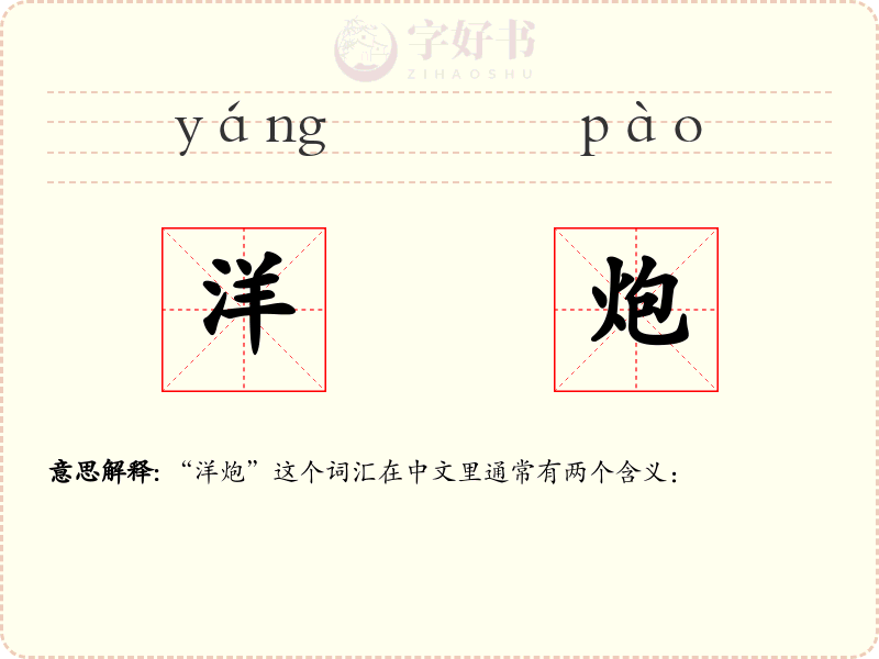 洋炮
