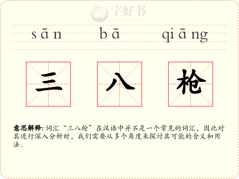 三八枪