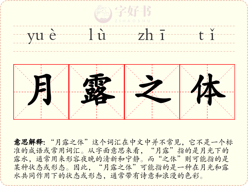 月露之体