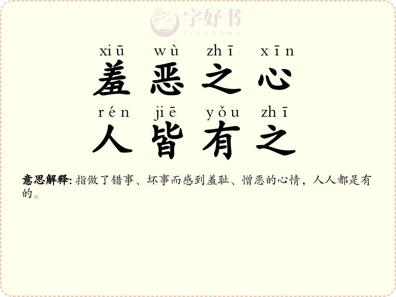 羞恶之心，人皆有之