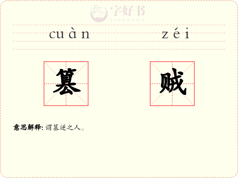 篡贼