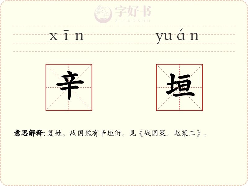 辛垣