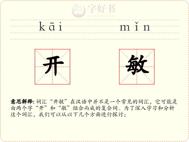 开敏