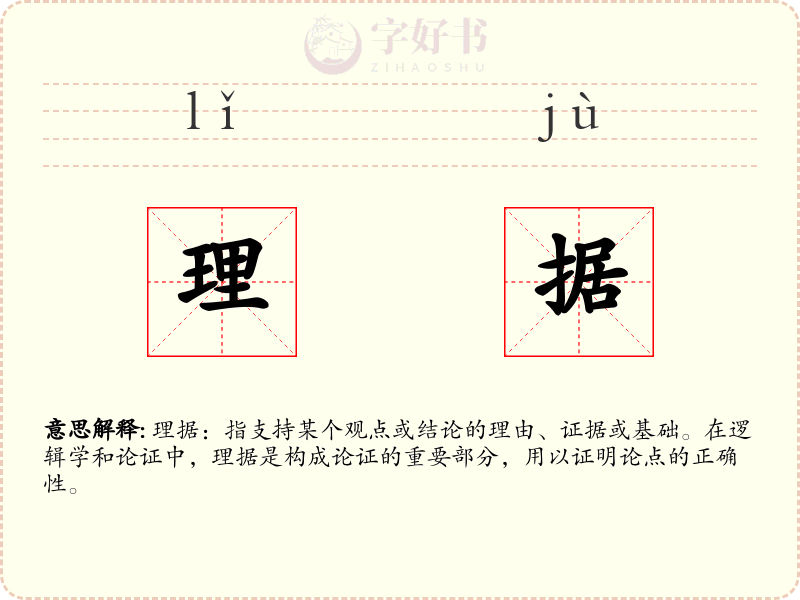 理据