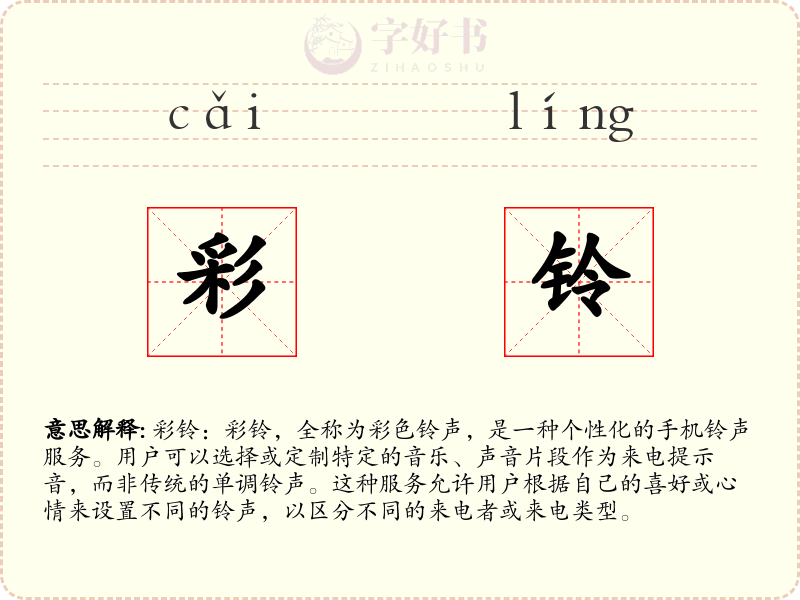 彩铃